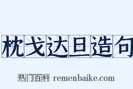 枕戈达旦造句是什么意思的图片